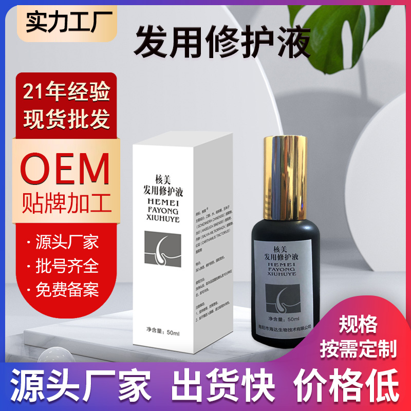 核美發(fā)用修護液現(xiàn)貨批發(fā)代工-海達(dá)生物