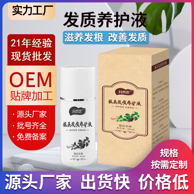 核美發(fā)質(zhì)養(yǎng)護液OEM代加工-海達(dá)生物